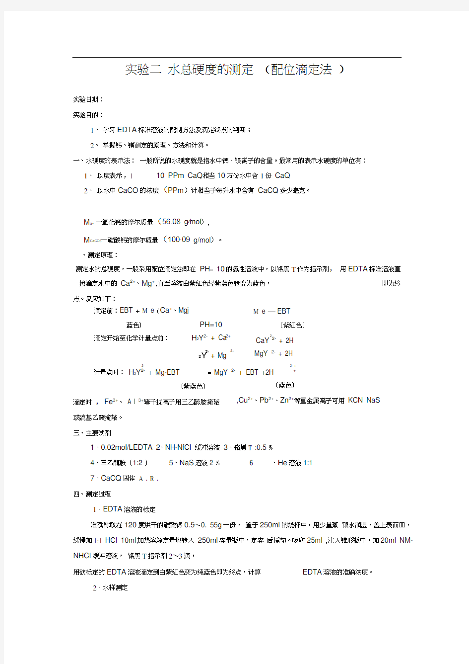 分析化学实验水硬度的测定(配位滴定法).docx