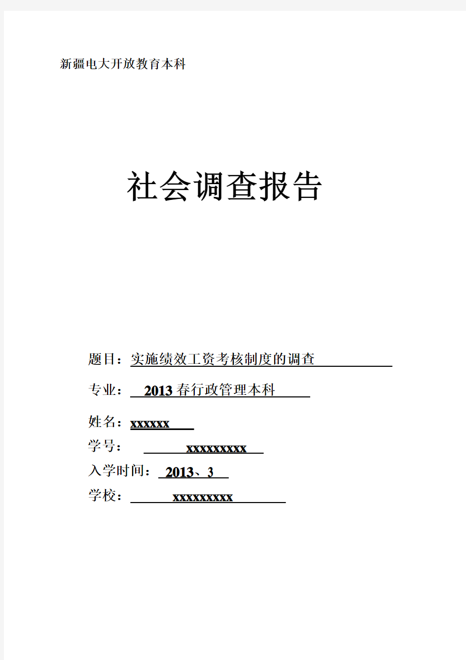 行政管理本科-社会实践调查报告