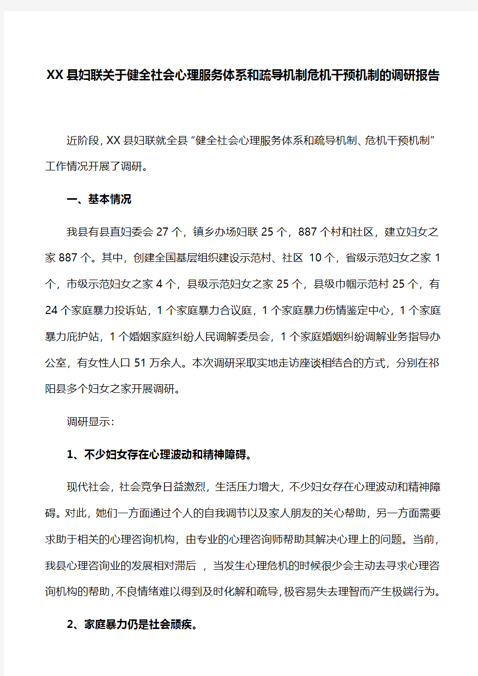 XX县妇联关于健全社会心理服务体系和疏导机制危机干预机制的调研报告