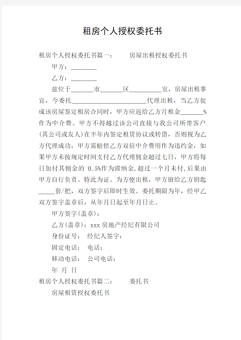 租房个人授权委托书