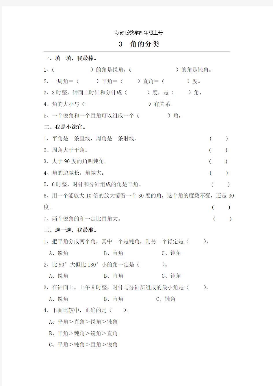 苏教版数学四年级上册：角的分类及画法练习题