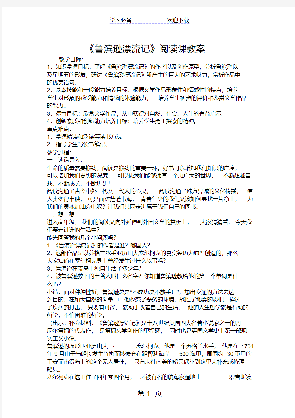 《鲁滨逊漂流记》阅读课教案