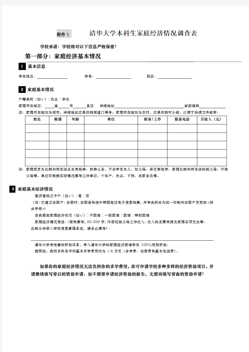 清华大学本科新生家庭经济情况调查表