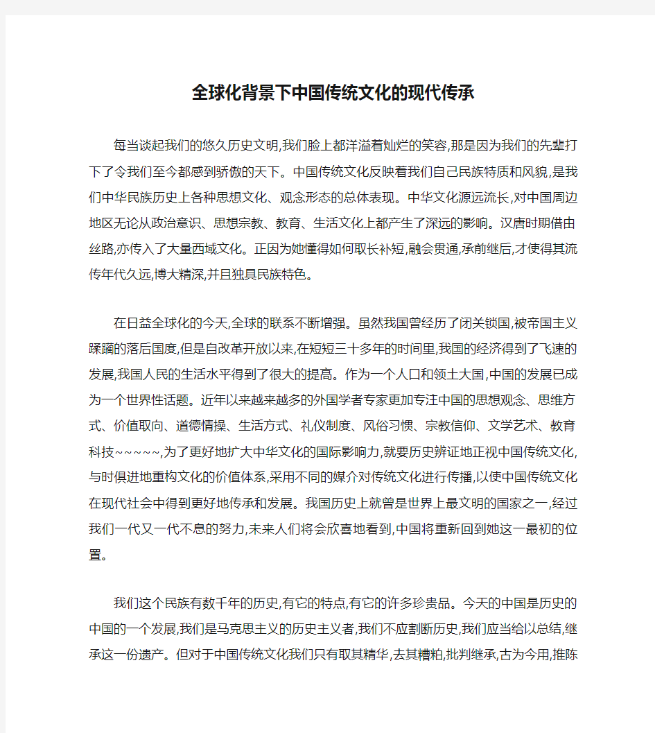 全球化背景下中国传统文化的现代传承(精)