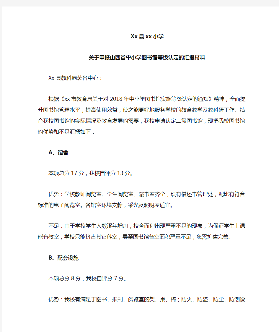 学校图书馆汇报材料