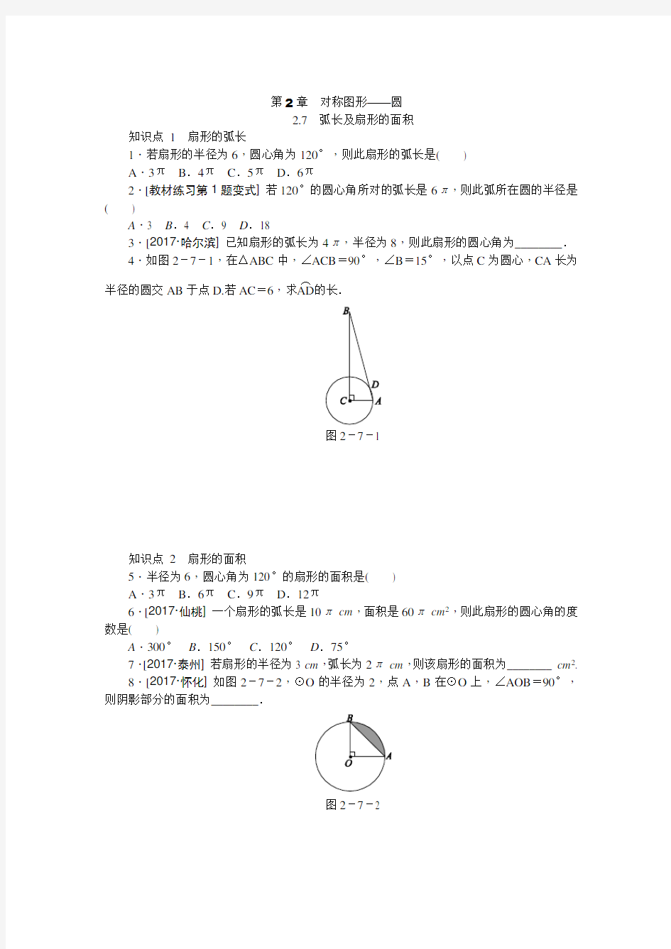 弧长及扇形面积练习及答案