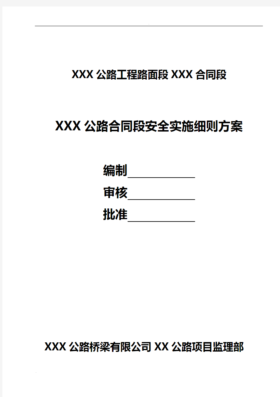 十大危险性较大的工程专项安全监理实施细则