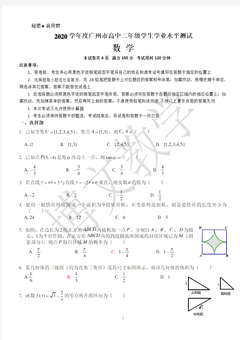 2020年广州高二数学水平测试试题(附答案)