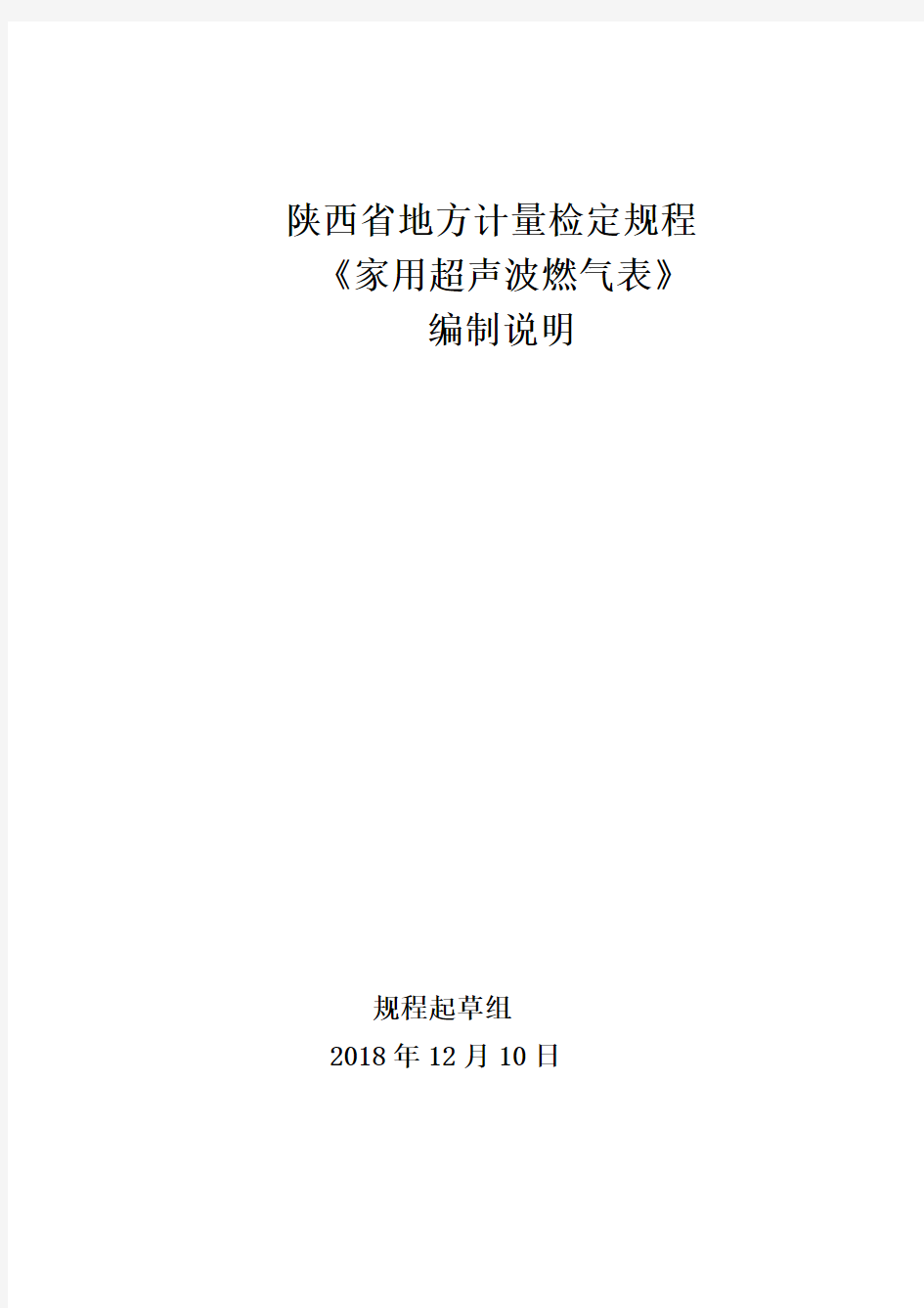 家用超声波燃气表检定规程 编制说明-陕西地方计量技术规范