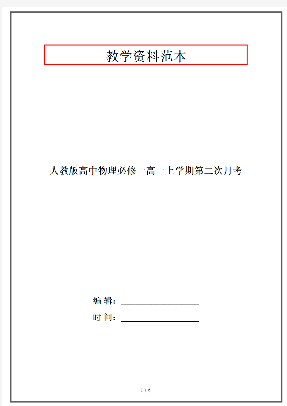 人教版高中物理必修一高一上学期第二次月考