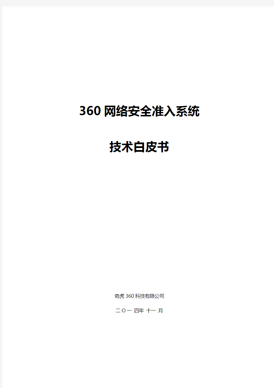 360网络安全准入系统技术白皮书-V1.3