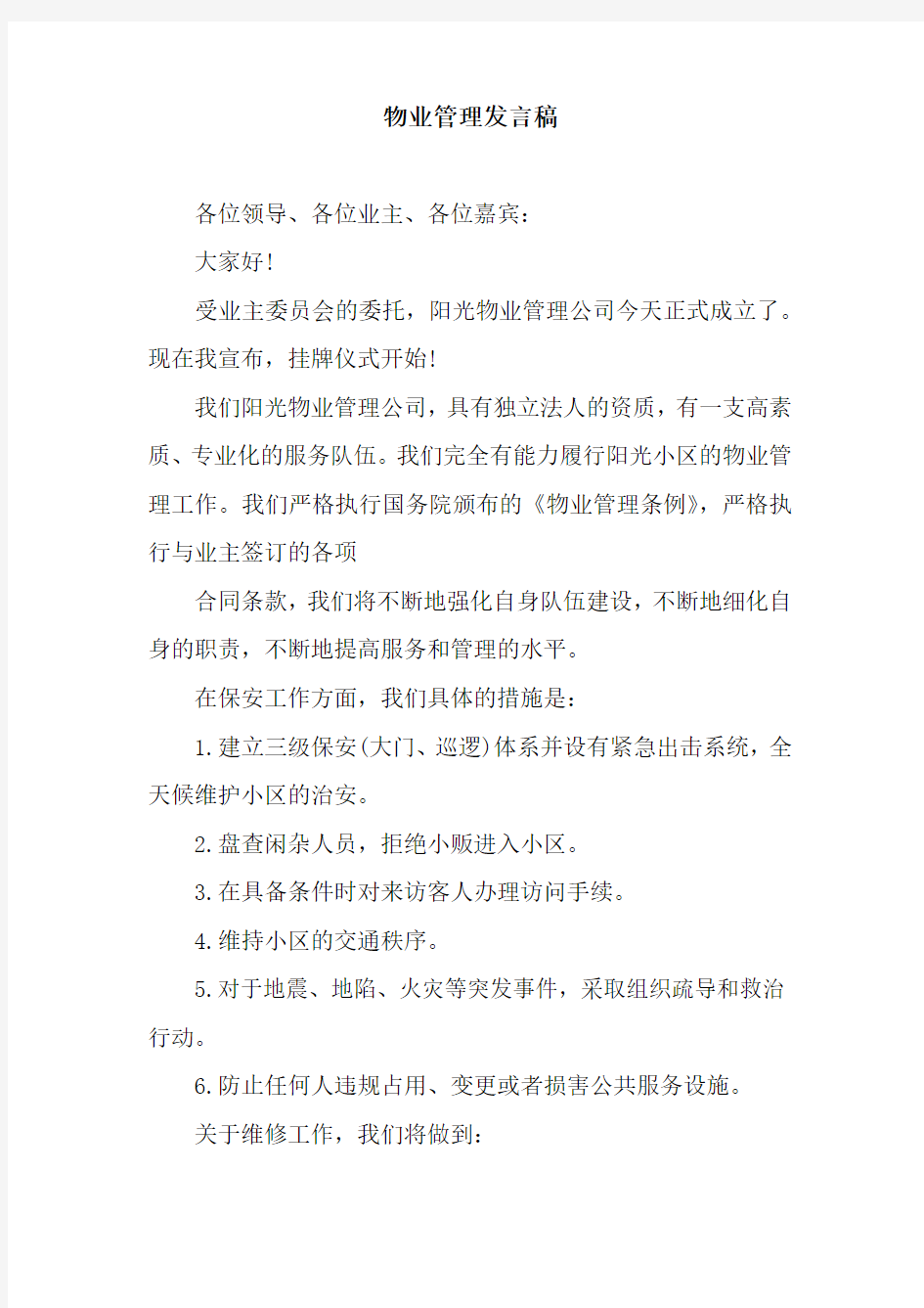 物业管理发言稿