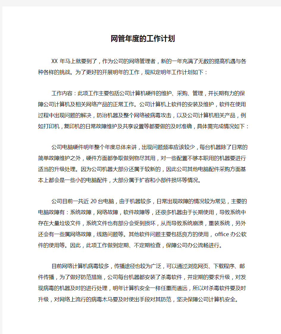 2020年网管年度的工作计划