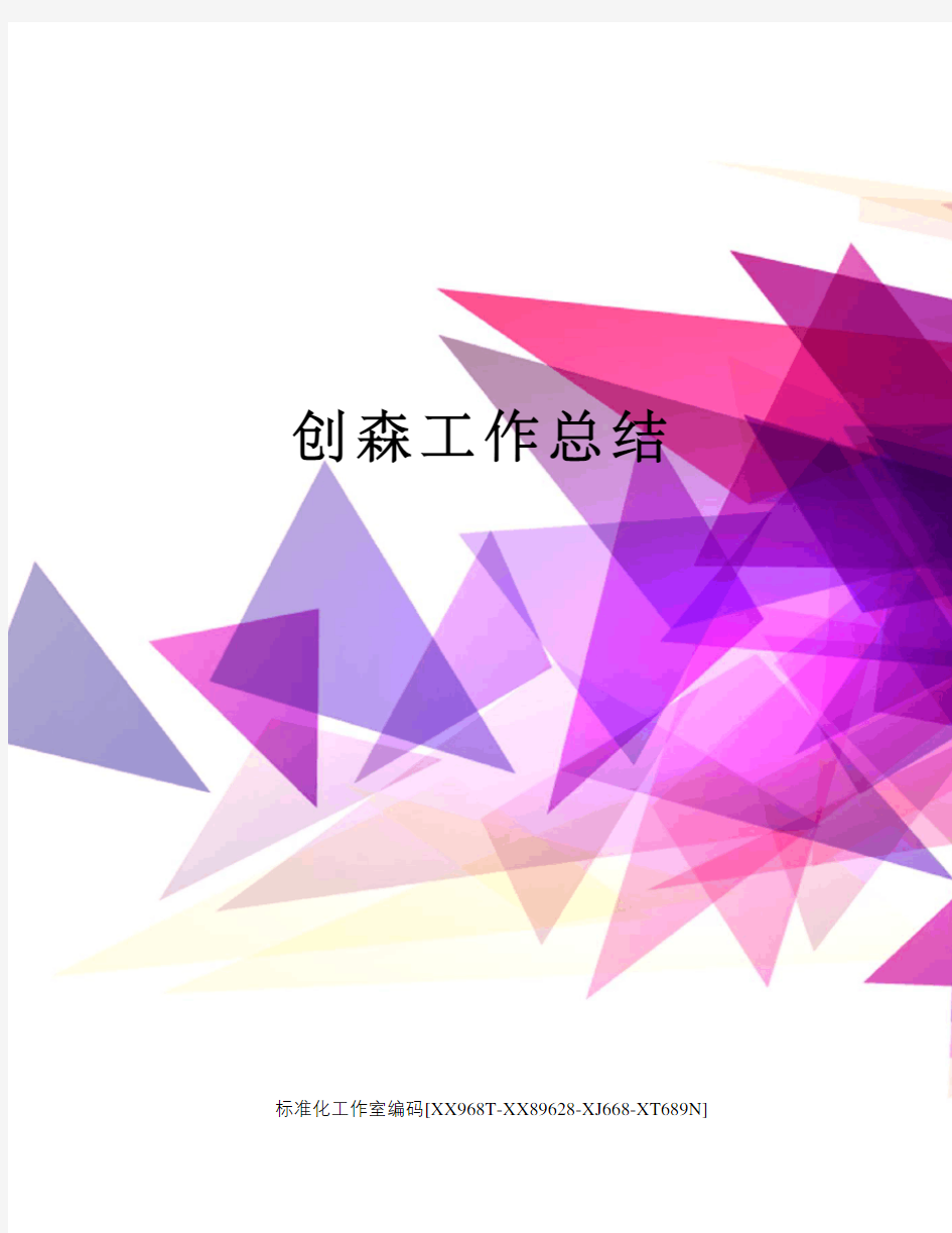 创森工作总结