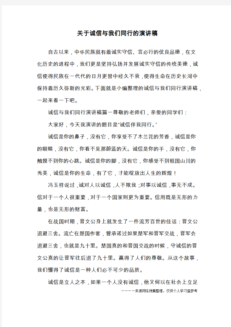 关于诚信与我们同行的演讲稿