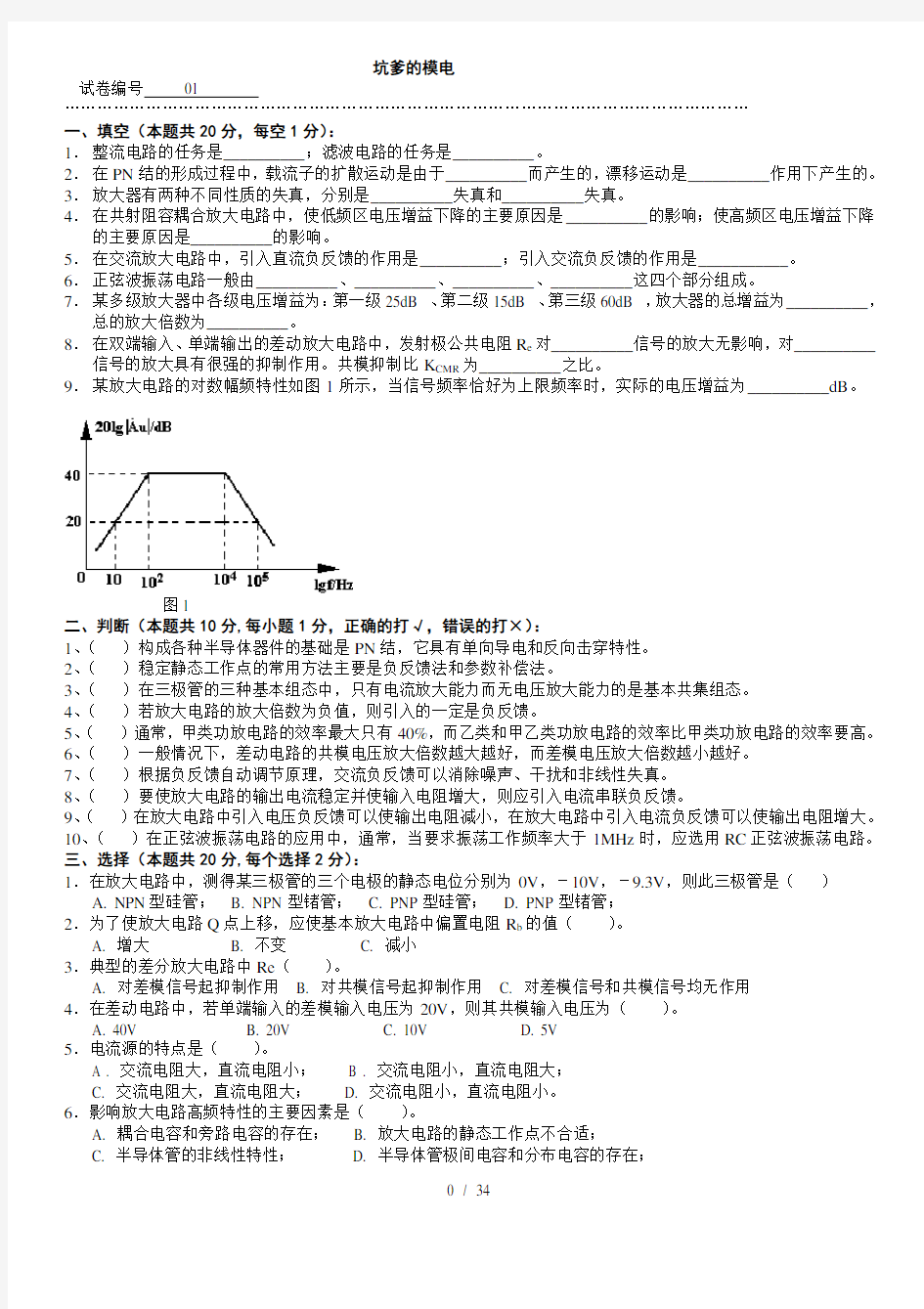 模拟电路考试试题10套和答案(打印版)