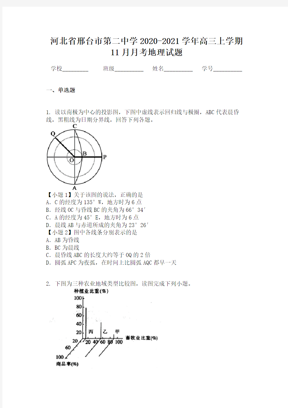 河北省邢台市第二中学2020-2021学年高三上学期11月月考地理试题