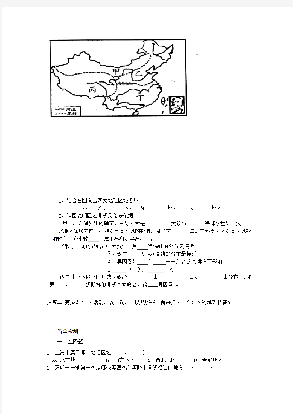 (完整版)商务星球版地理八年级下册《中国四大地理区域划分》导学案
