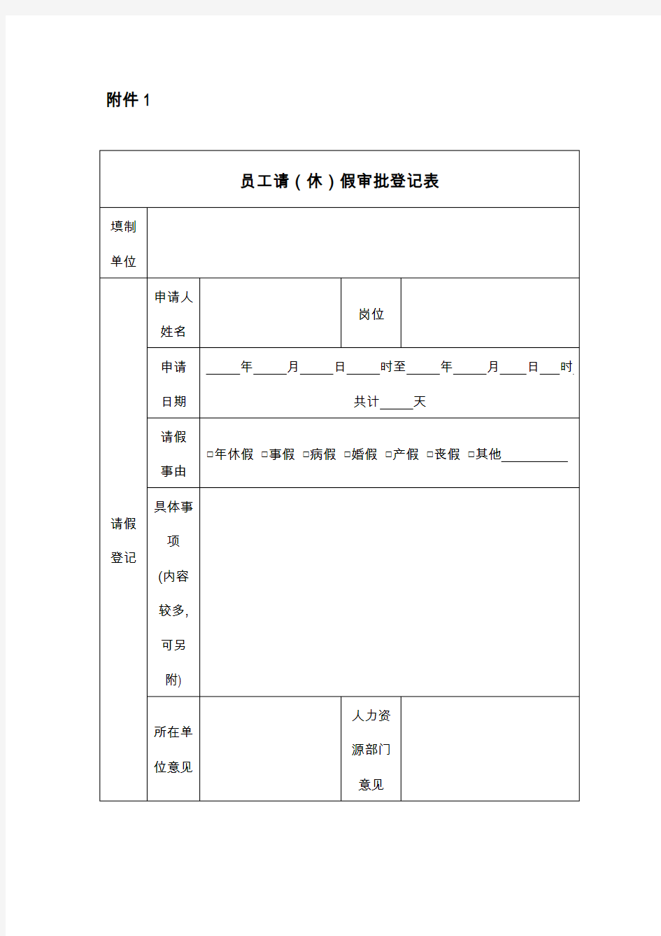 员工请(休)假审批登记表