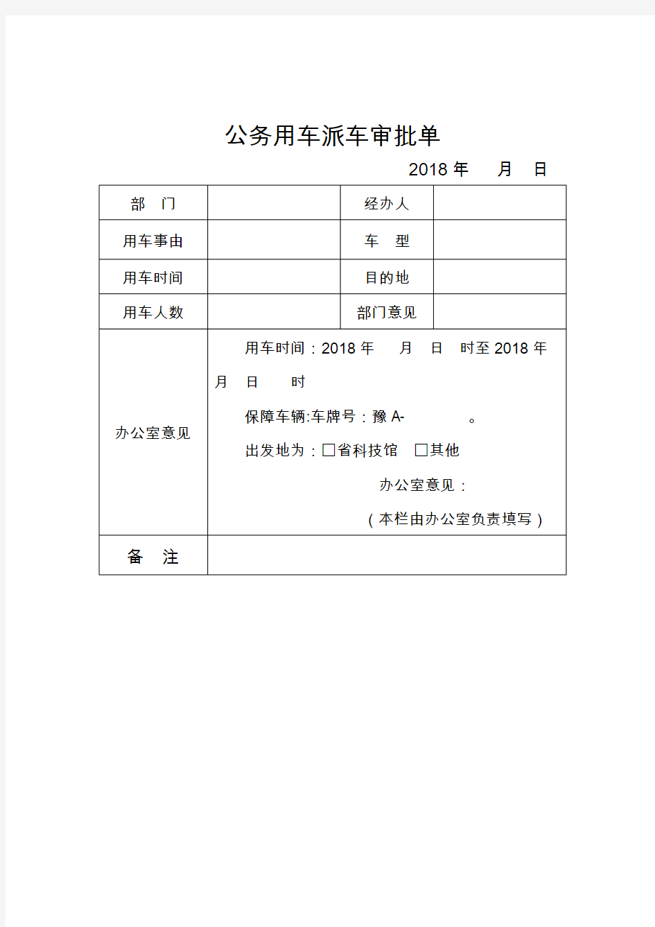 公务用车派车审批单