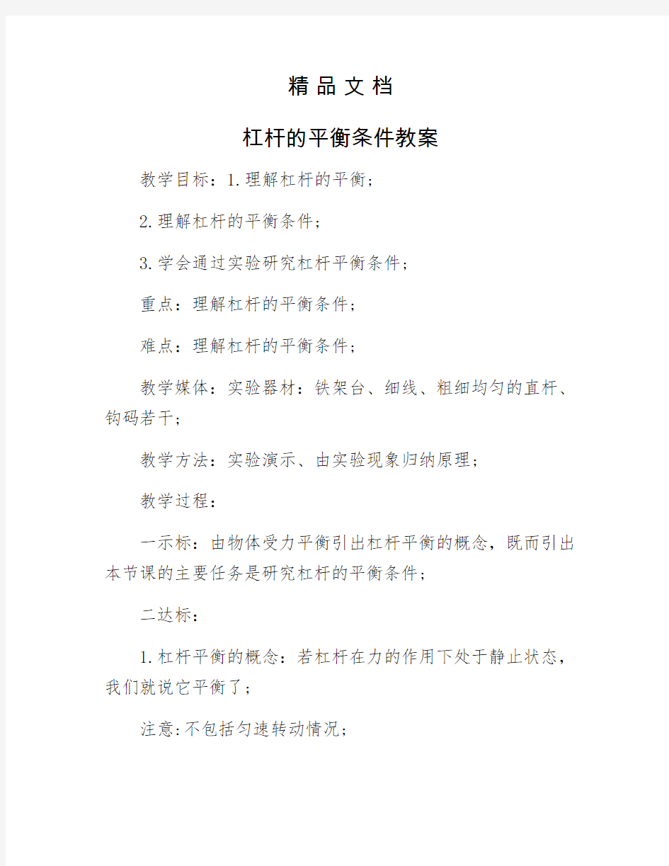 《杠杆的平衡条件教案》