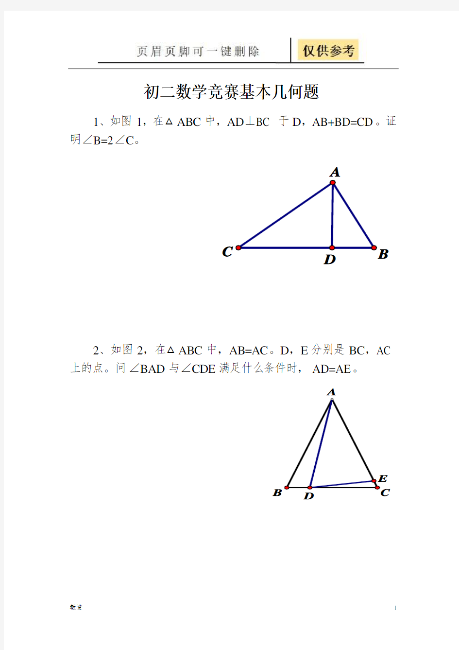 初中数学竞赛几何练习题(基础教资)