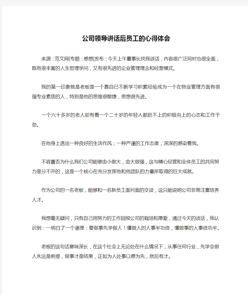 公司领导讲话后员工的心得体会