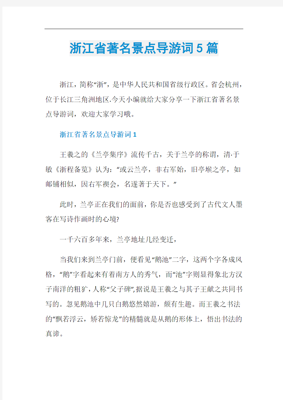 浙江省著名景点导游词5篇