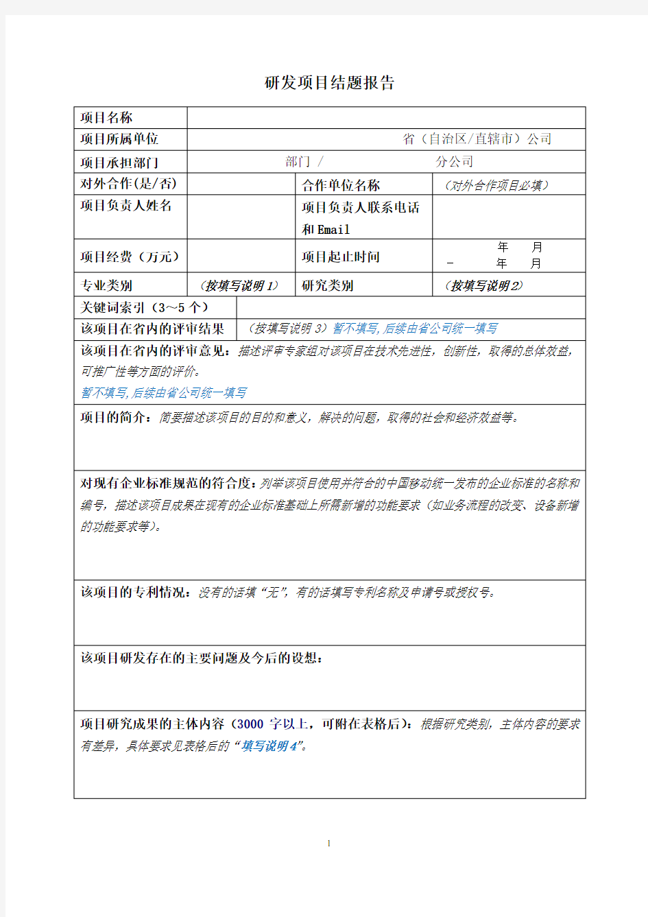 研发项目结题报告模板