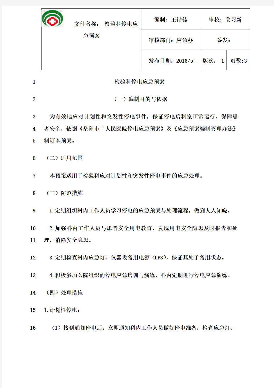 最新4.检验科停电应急预案通用版