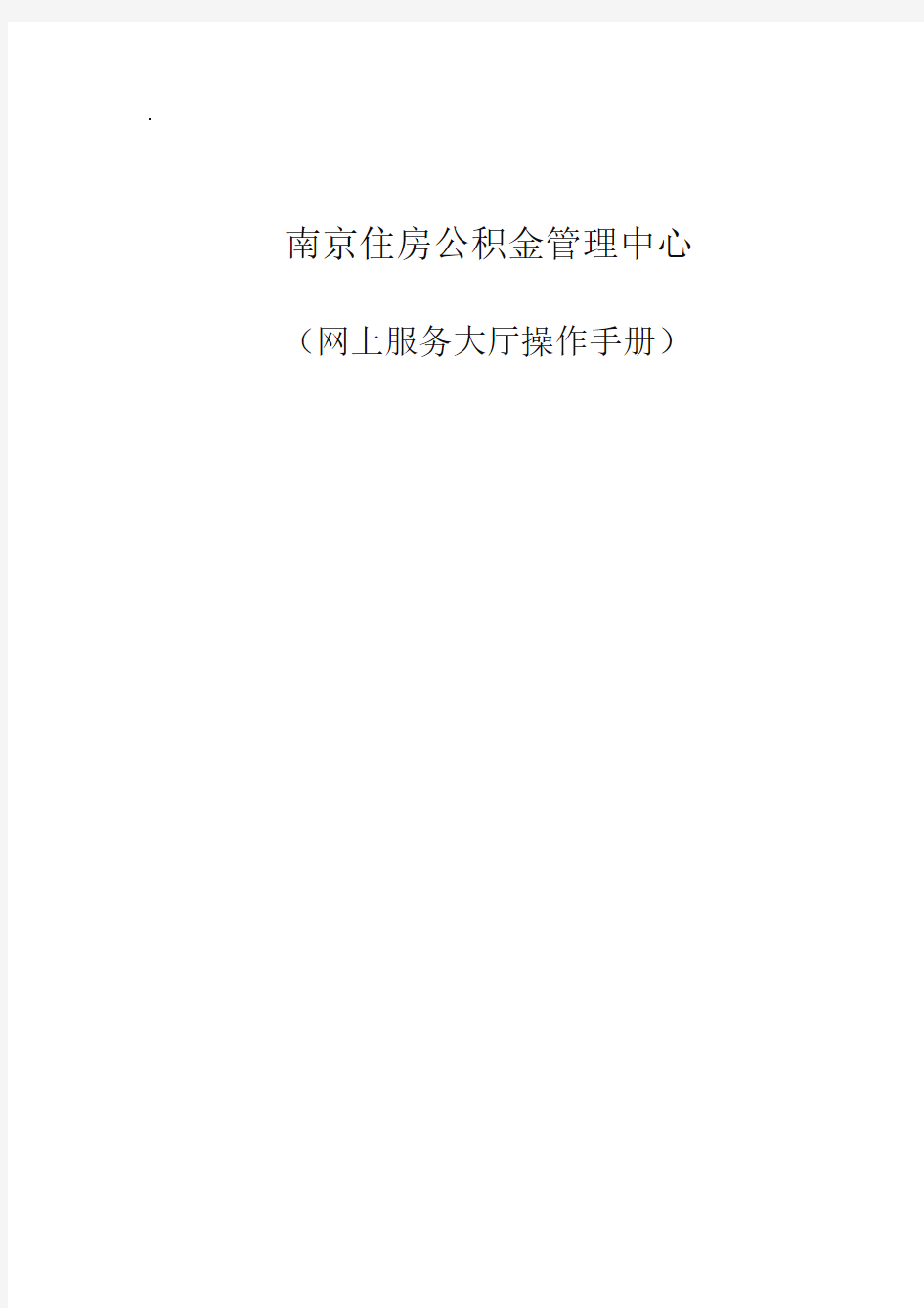 南京公积金网上服务大厅操作手册