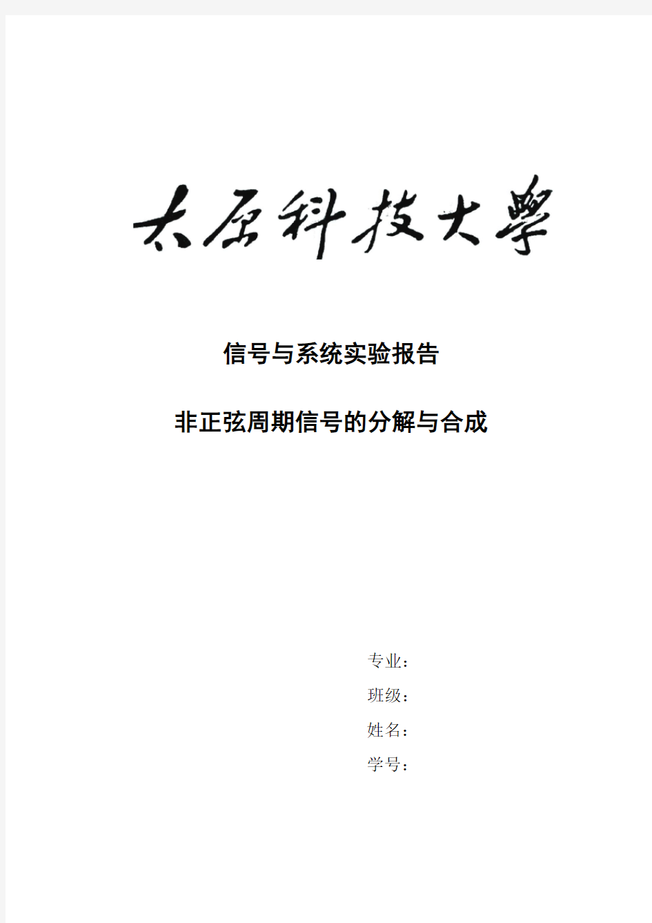 信号与系统中信号分解与合成实验报告