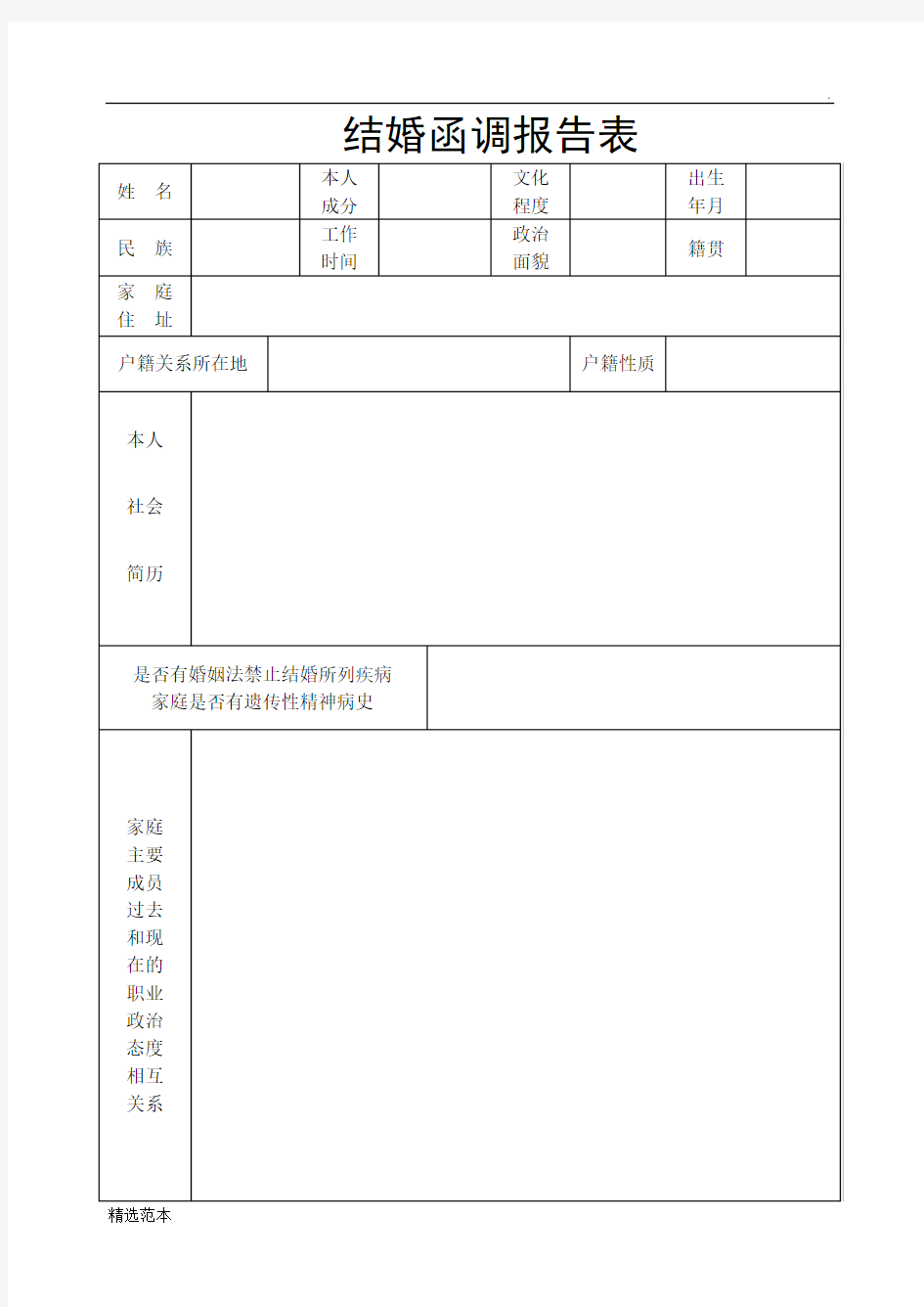 结婚函调报告表最新版