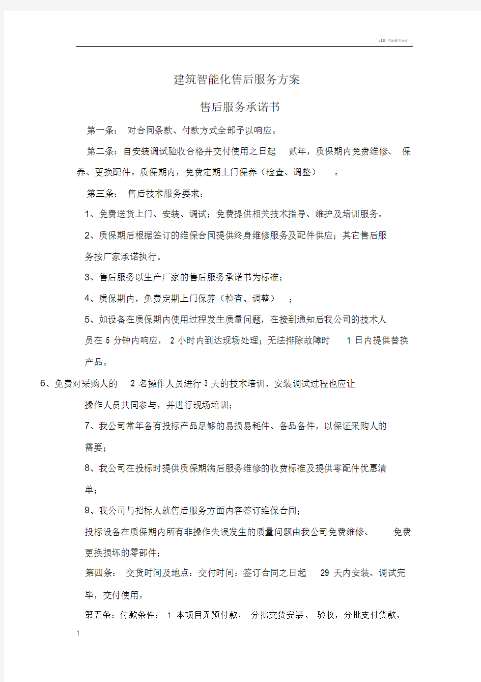 安防监控售后服务方案.doc