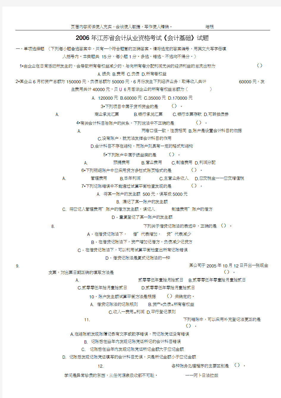 2006年江苏省会计从业资格考试《会计基础》试题及答案