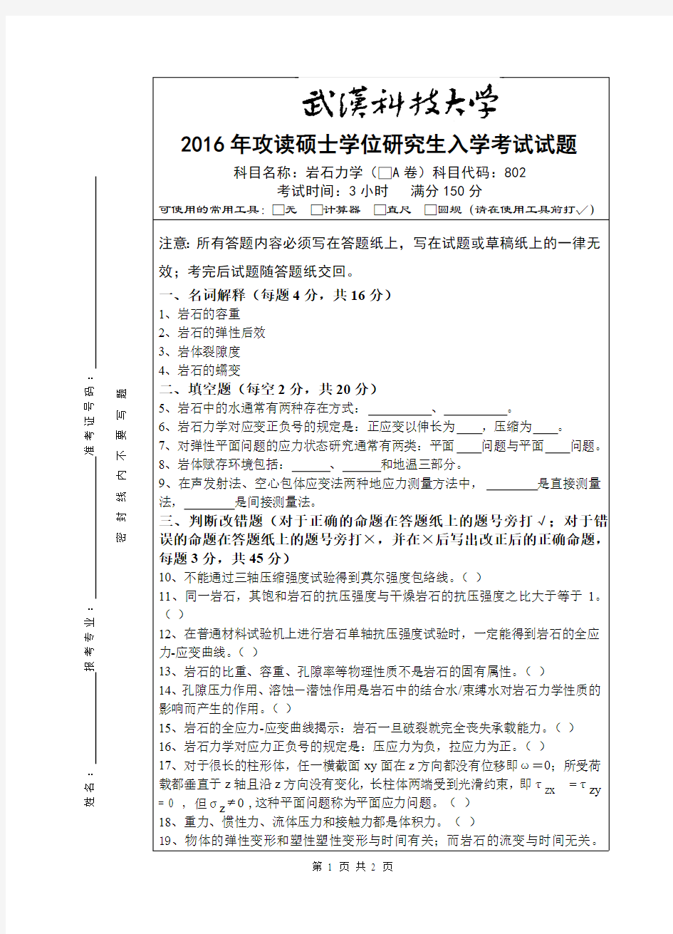 武汉科技大学考研试卷及参考答案802 岩石力学-2016(A卷)