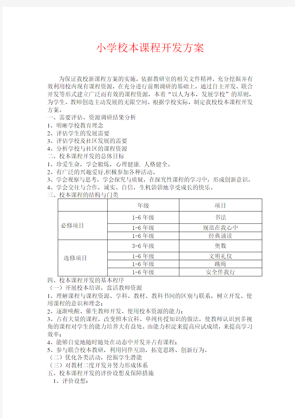 校本课程开发方案