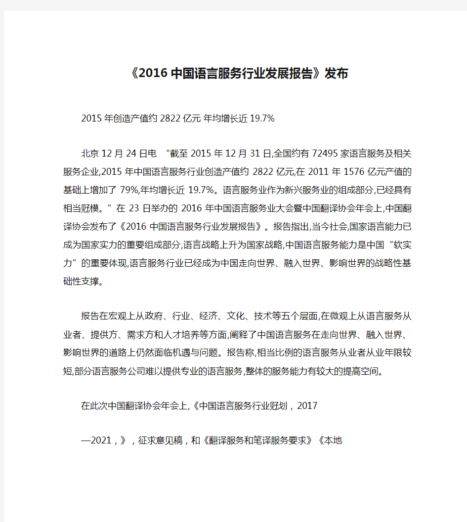《2016中国语言服务行业发展报告》发布