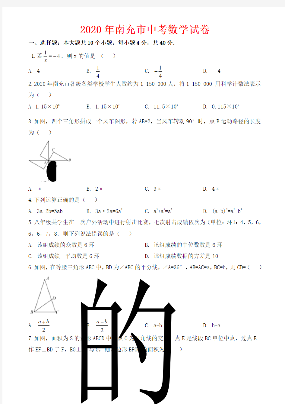 2020年南充市中考数学试卷-(含答案)