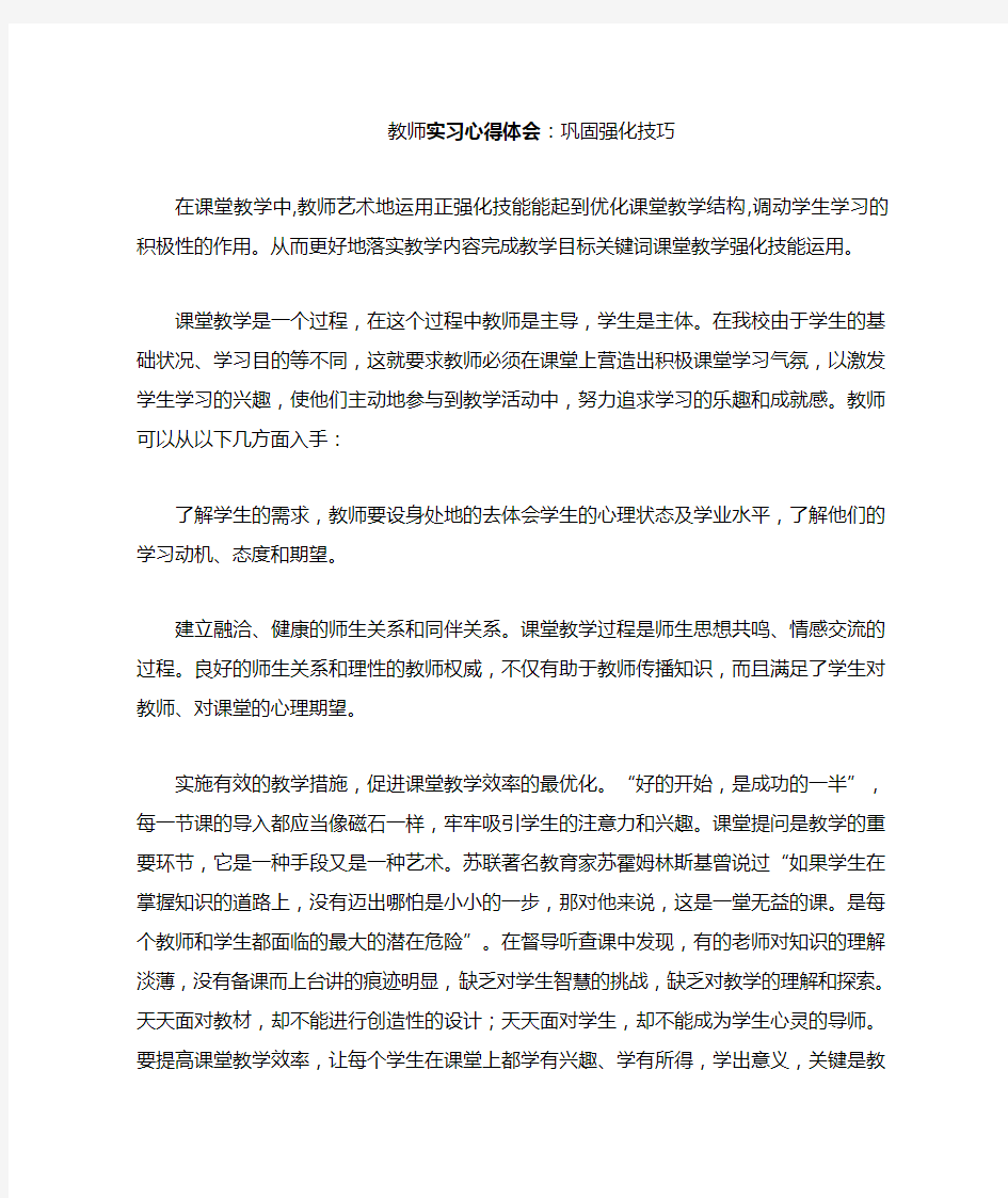 教师实习心得体会巩固强化技巧