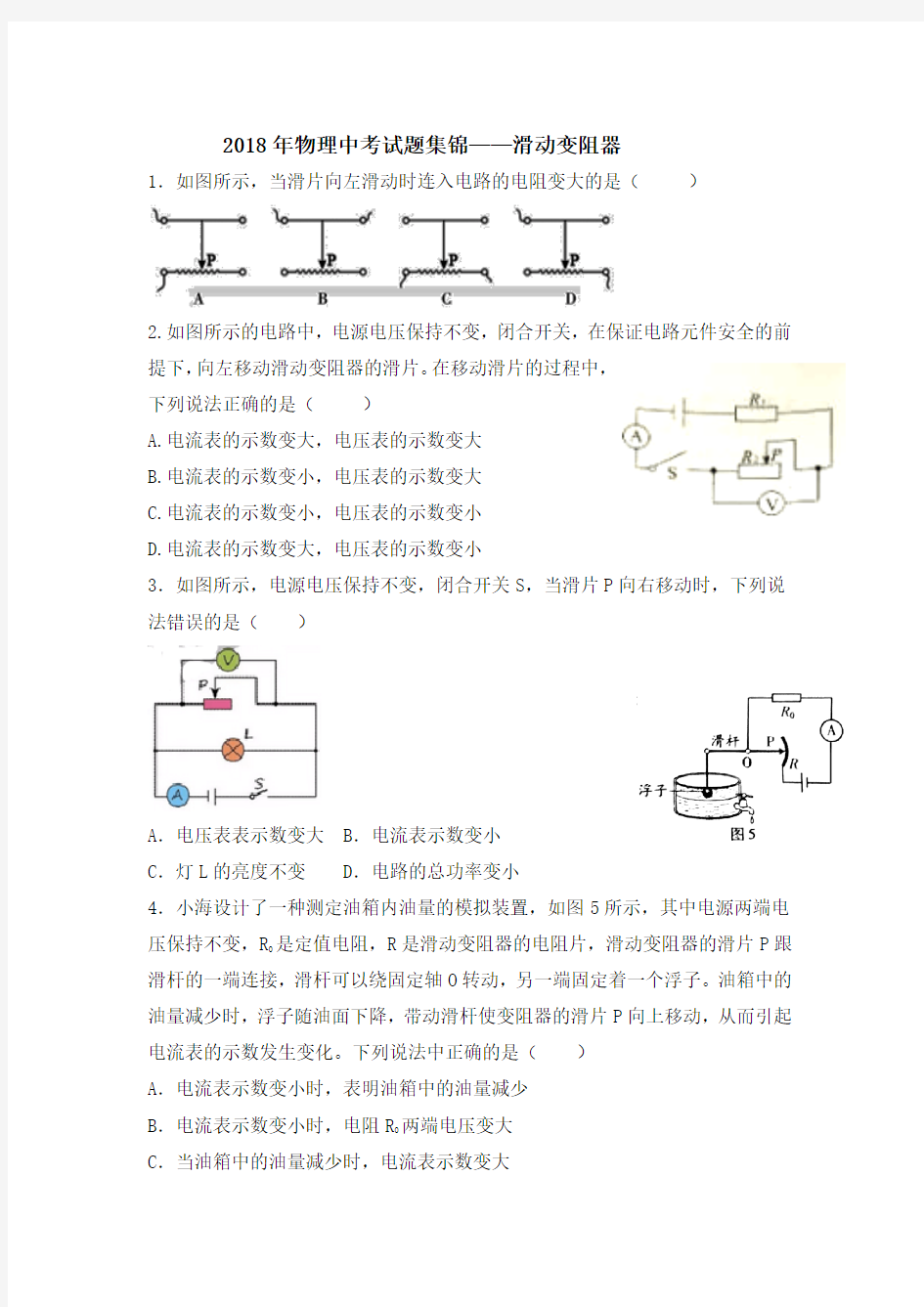 2018年物理中考试题集锦——滑动变阻器