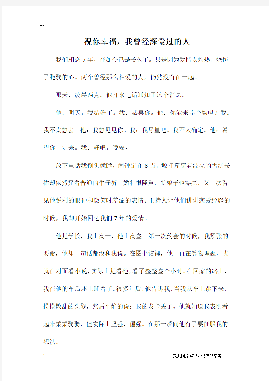 祝你幸福,我曾经深爱过的人