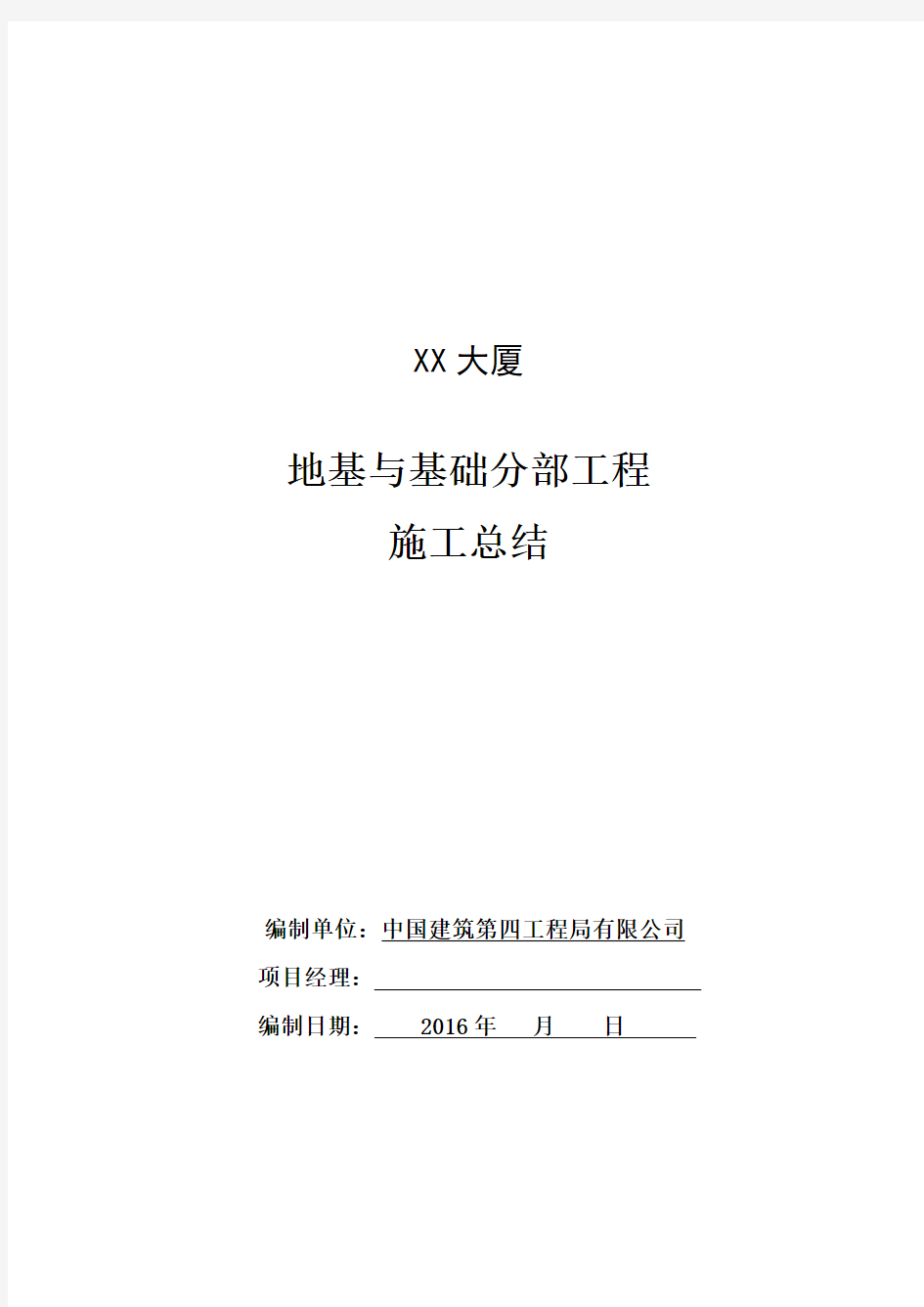 地基与基础分部验收工程总结