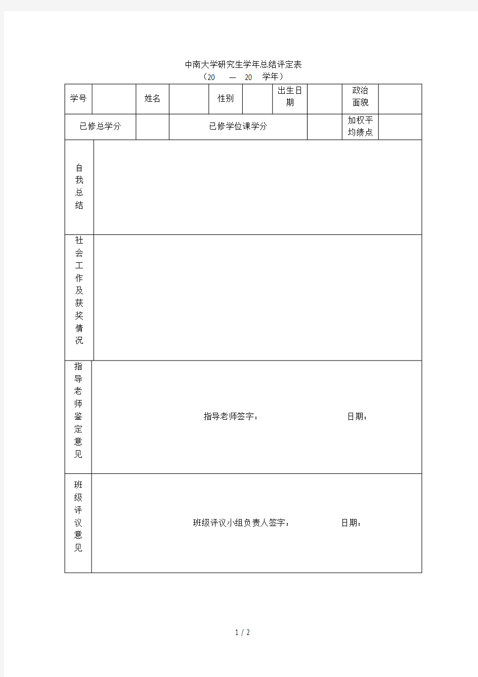 中南大学研究生学年总结评定表