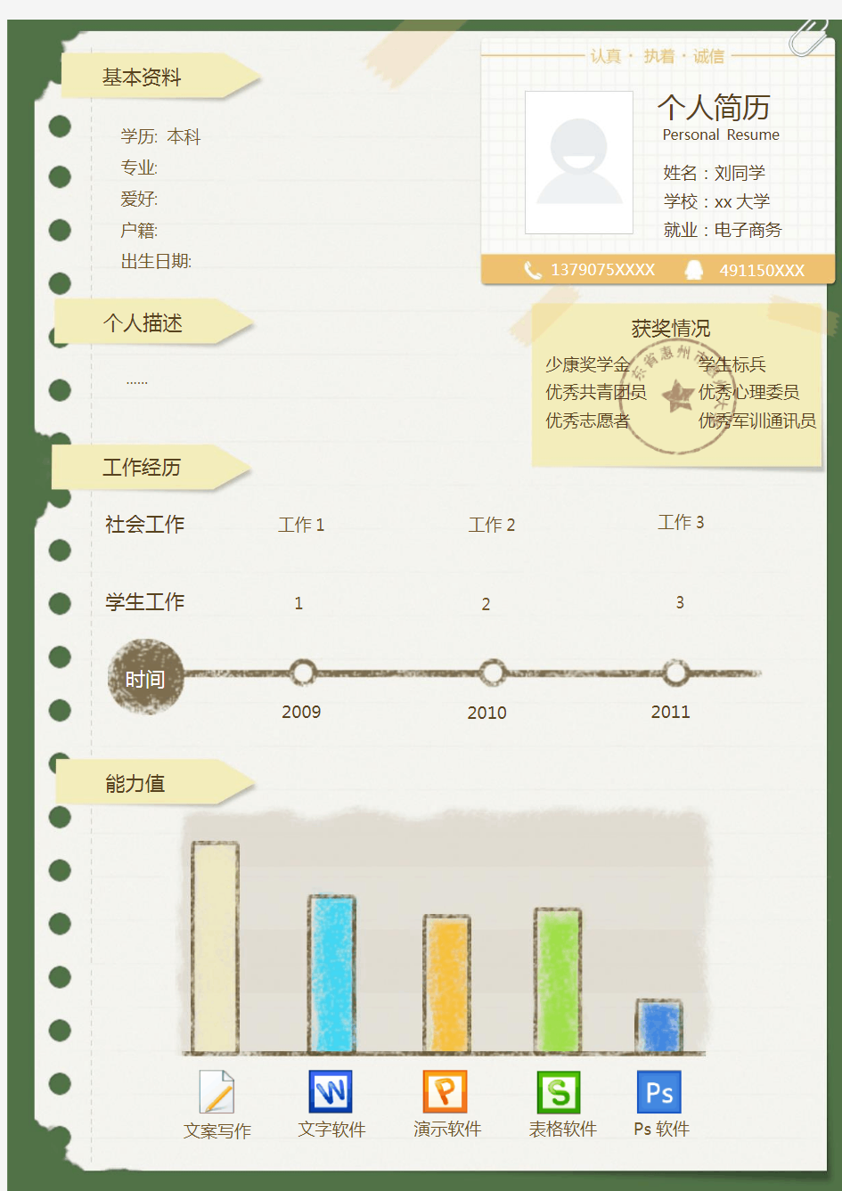 创意可爱个人简历