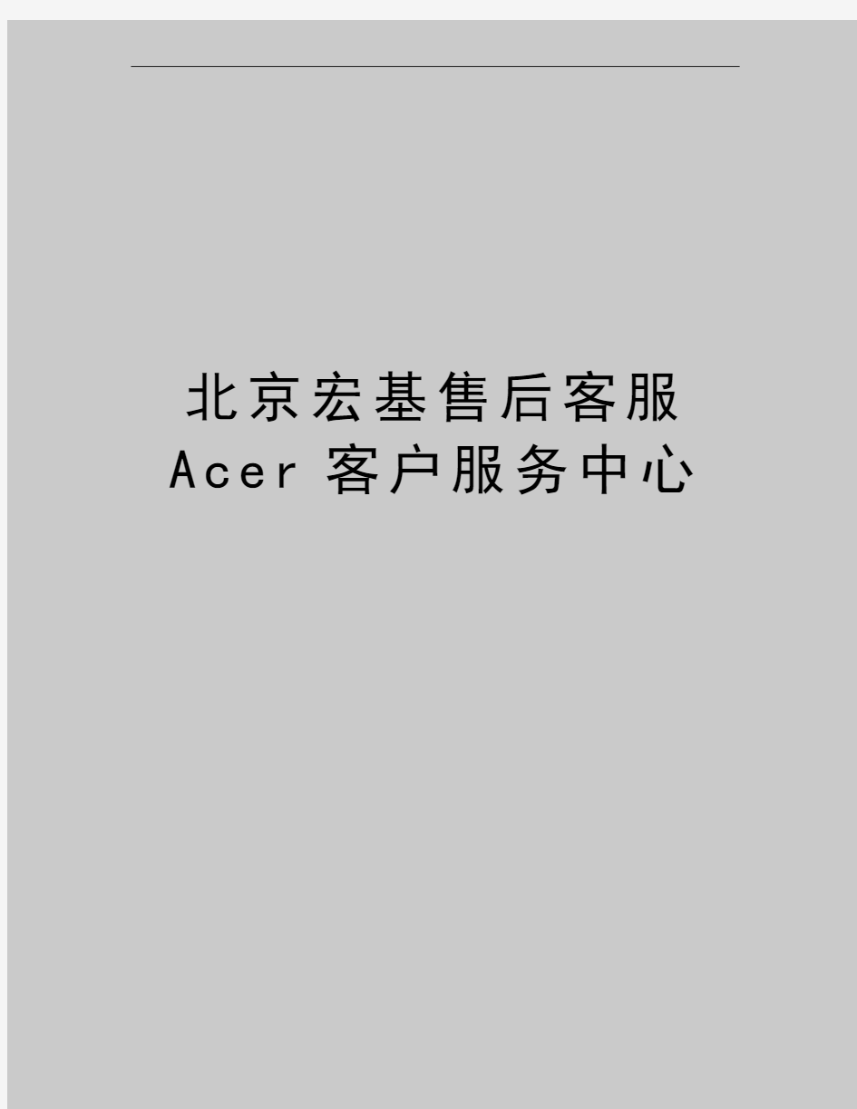 最新北京宏基售后客服Acer客户服务中心