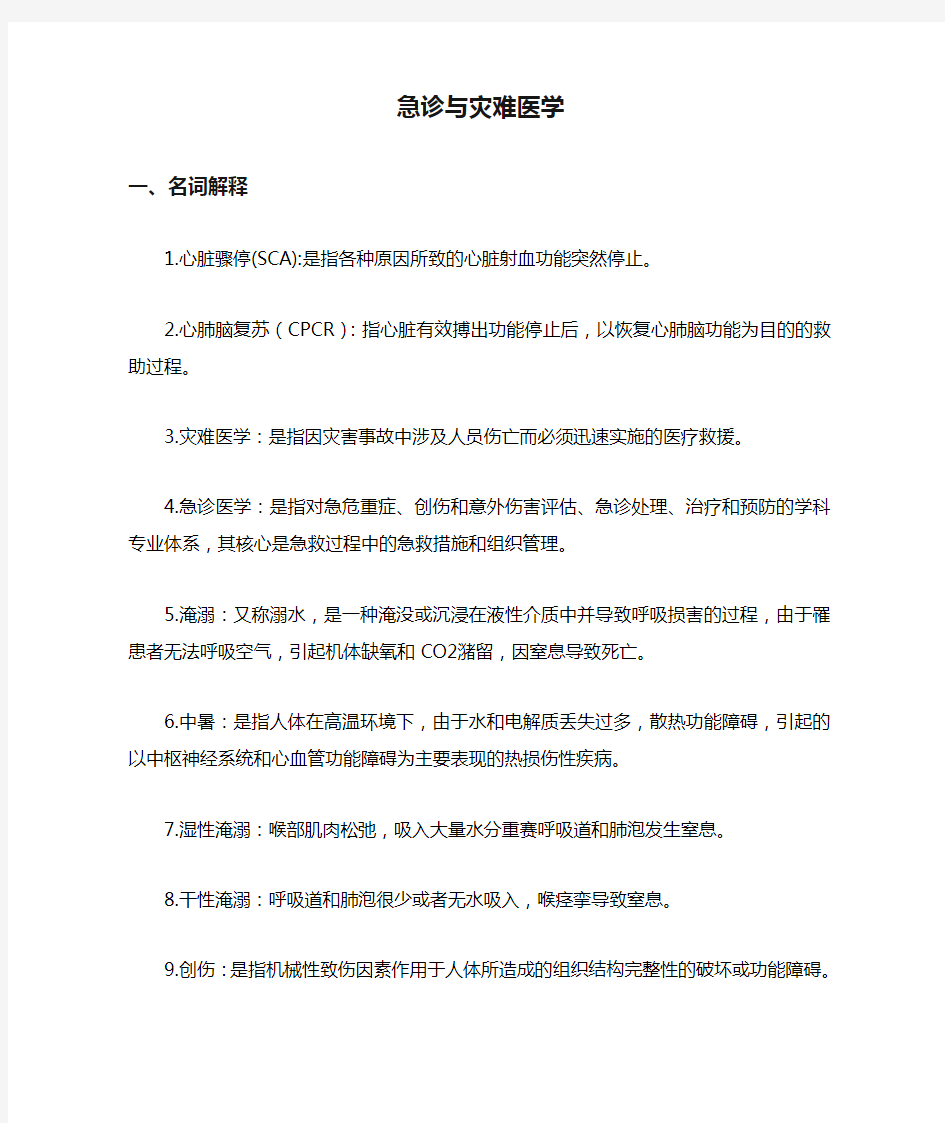 急诊与灾难医学重点重点 