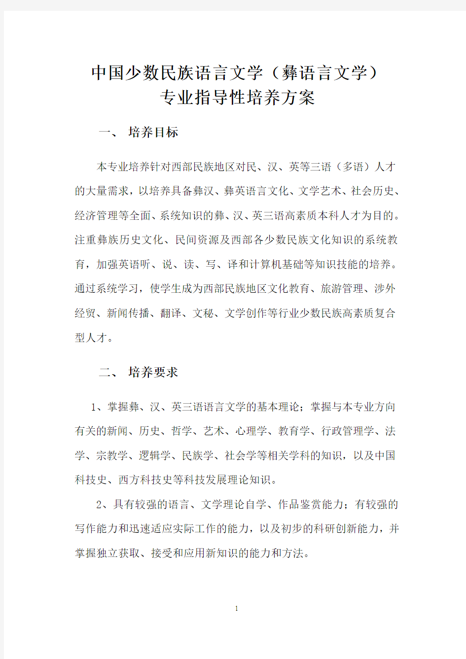 中国少数民族语言文学(彝语言文学).