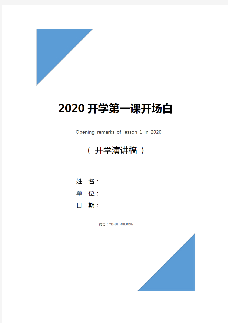 2020开学第一课开场白