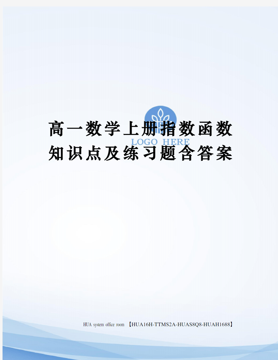 高一数学上册指数函数知识点及练习题含答案完整版